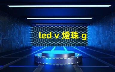 led v 燈珠 g